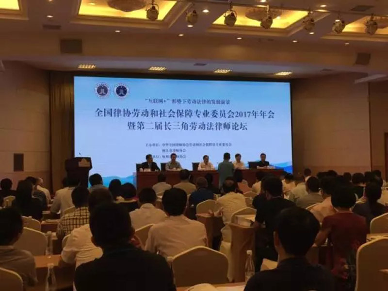 河北瀛保李博勛主任應(yīng)邀參加全國(guó)律協(xié)勞動(dòng)與社會(huì)保障法專委會(huì)2017年年會(huì)